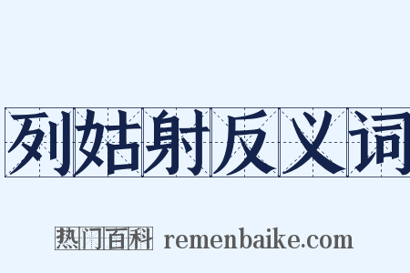 列姑射反义词是什么意思的图片